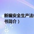 新编安全生产法律法规全书（关于新编安全生产法律法规全书简介）