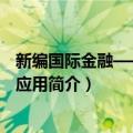 新编国际金融——理论·应用（关于新编国际金融——理论·应用简介）
