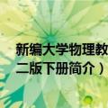 新编大学物理教程 第二版下册（关于新编大学物理教程 第二版下册简介）