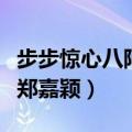 步步惊心八阿哥演员（步步惊心八阿哥演员是郑嘉颖）