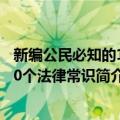 新编公民必知的1000个法律常识（关于新编公民必知的1000个法律常识简介）