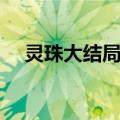灵珠大结局是什么（结局的剧情是什么）