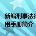 新编刑事法律适用手册（关于新编刑事法律适用手册简介）