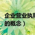 企业营业执照年检时间是什么时候（企业年检的概念）