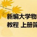 新编大学物理教程 上册（关于新编大学物理教程 上册简介）