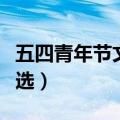 五四青年节文案短句（五四青年节文案短语精选）