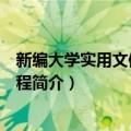 新编大学实用文体写作教程（关于新编大学实用文体写作教程简介）