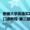 新编大学英语实用口语教程-第三册（关于新编大学英语实用口语教程-第三册简介）