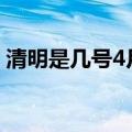 清明是几号4月4号还是5号（清明是4月4日）