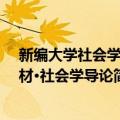 新编大学社会学教材·社会学导论（关于新编大学社会学教材·社会学导论简介）