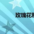 玫瑰花粉的功效（主要有着三点）