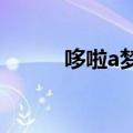 哆啦a梦大结局（来看看具体的）