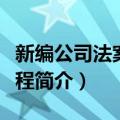 新编公司法案例教程（关于新编公司法案例教程简介）