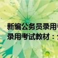 新编公务员录用考试教材：公共基础知识（关于新编公务员录用考试教材：公共基础知识简介）