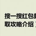 搜一搜红包封面领取攻略（搜一搜红包封面领取攻略介绍）