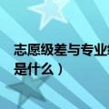 志愿级差与专业级差有哪些区别（志愿级差与专业级差区别是什么）
