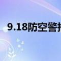 9.18防空警报几点开始（大家来学习下吧）