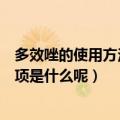 多效唑的使用方法及注意事项（多效唑的使用方法及注意事项是什么呢）
