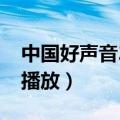 中国好声音2020在哪个平台播放（浙江卫视播放）
