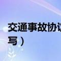 交通事故协议书怎么写（交通事故协议书如何写）