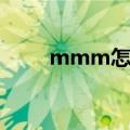 mmm怎么读（mmm是什么意思）