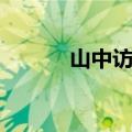 山中访友主要内容（内容介绍）