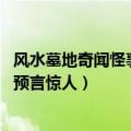 风水墓地奇闻怪事（风水墓地奇闻怪事之隋文帝选墓穴 萧吉预言惊人）