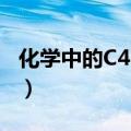 化学中的C4（是什么 化学中的C4指的是什么）