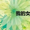 我的女孩主题曲（主题曲介绍）