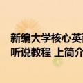 新编大学核心英语：听说教程 上（关于新编大学核心英语：听说教程 上简介）