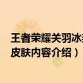 王者荣耀关羽冰封战神皮肤什么时候出来的（关羽冰封战神皮肤内容介绍）