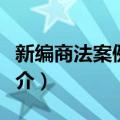 新编商法案例教程（关于新编商法案例教程简介）