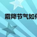 霜降节气如何养生（霜降节气养生的方法）