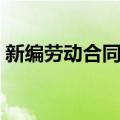 新编劳动合同制（关于新编劳动合同制简介）