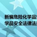 新编危险化学品安全法律法规及主要标准（关于新编危险化学品安全法律法规及主要标准简介）