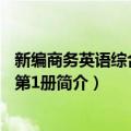 新编商务英语综合教程 第1册（关于新编商务英语综合教程 第1册简介）