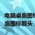 电脑桌面图标箭头怎么去掉（怎么去掉电脑桌面图标箭头）