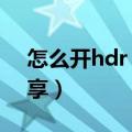怎么开hdr（显示器的HDR模式开启方式分享）