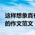 这样想象真有趣作文300字三年级（有关想象的作文范文）