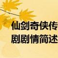 仙剑奇侠传4电视剧剧情（仙剑奇侠传4电视剧剧情简述）