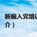 新编入党培训教材（关于新编入党培训教材简介）