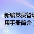 新编党员管理实用手册（关于新编党员管理实用手册简介）