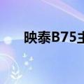 映泰B75主板bios设置（其实很简单）