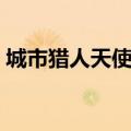 城市猎人天使心结局（该动画一共有多少集）