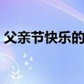 父亲节快乐的说说（父亲节快乐的说说文案）