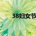 38妇女节的由来（38妇女节的全称）