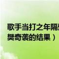 歌手当打之年隔壁老樊奇袭成功了吗（歌手当打之年隔壁老樊奇袭的结果）
