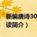 新编唐诗300首赏读（关于新编唐诗300首赏读简介）