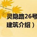 灵隐路26号民国建筑（关于灵隐路26号民国建筑介绍）