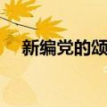 新编党的颂歌（关于新编党的颂歌简介）